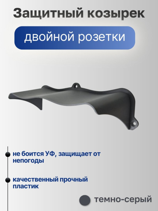 Широкий защитный козырек для розетки и выключателя уличный черный