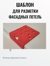 Разметочный шаблон для петель и крестовых монтажных планок