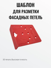 Разметочный шаблон для петель и крестовых монтажных планок