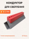 Кондуктор для сверления 10-2 мм (угловой)
