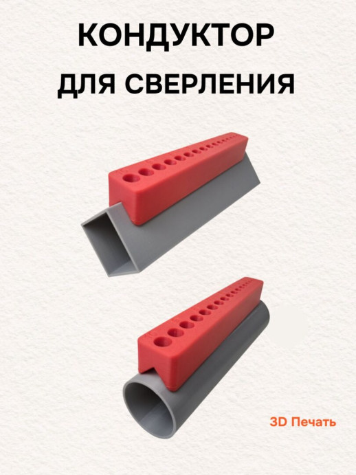 Кондуктор для сверления 10-2 мм (угловой)