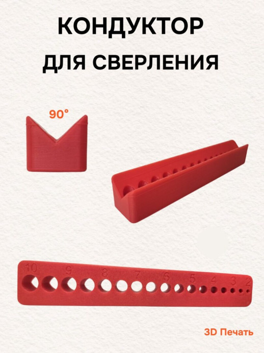 Кондуктор для сверления 10-2 мм (угловой)