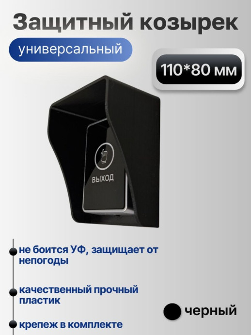 Универсальный защитный козырек для домофона, кнопки выхода, считывателя на шлагбаум, звонка 110*80*60 мм, черный