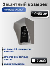 Универсальный защитный козырек для домофона, кнопки выхода, считывателя на шлагбаум, звонка 110*80*60 мм, черный