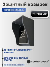 Универсальный защитный козырек для домофона, кнопки выхода, считывателя на шлагбаум, звонка 110*80*60 мм, черный