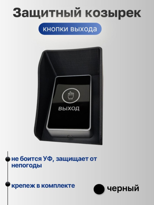 Универсальный защитный козырек для домофона, кнопки выхода, считывателя на шлагбаум, звонка 110*80*60 мм, черный
