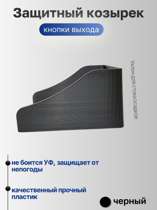 Универсальный защитный козырек для домофона, кнопки выхода, считывателя на шлагбаум, звонка 110*80*60 мм, черный