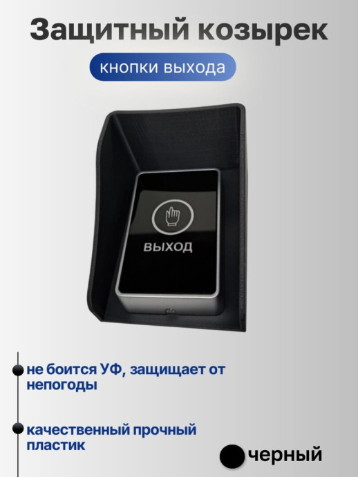 Универсальный защитный козырек для домофона, кнопки выхода, считывателя на шлагбаум, звонка 110*80*60 мм, черный