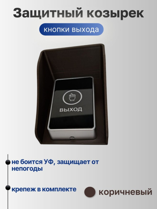 Универсальный защитный козырек для домофона, кнопки выхода, считывателя на шлагбаум, звонка 110*80*60 мм, черный