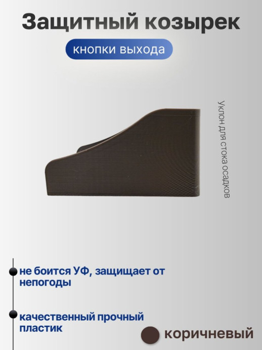 Универсальный защитный козырек для домофона, кнопки выхода, считывателя на шлагбаум, звонка 110*80*60 мм, черный