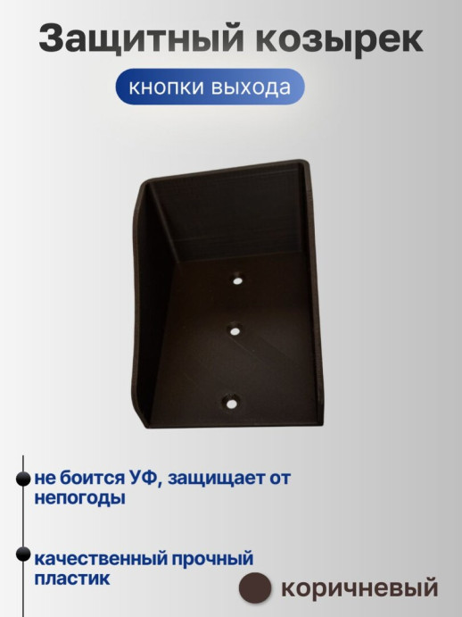 Универсальный защитный козырек для домофона, кнопки выхода, считывателя на шлагбаум, звонка 110*80*60 мм, черный