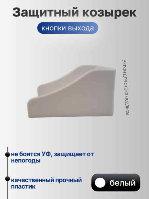 Универсальный защитный козырек для домофона, кнопки выхода, считывателя на шлагбаум, звонка 110*80*60 мм, черный