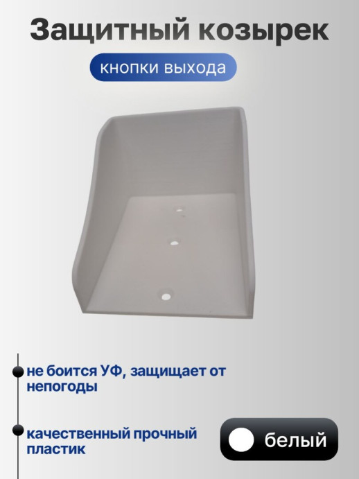 Универсальный защитный козырек для домофона, кнопки выхода, считывателя на шлагбаум, звонка 110*80*60 мм, черный