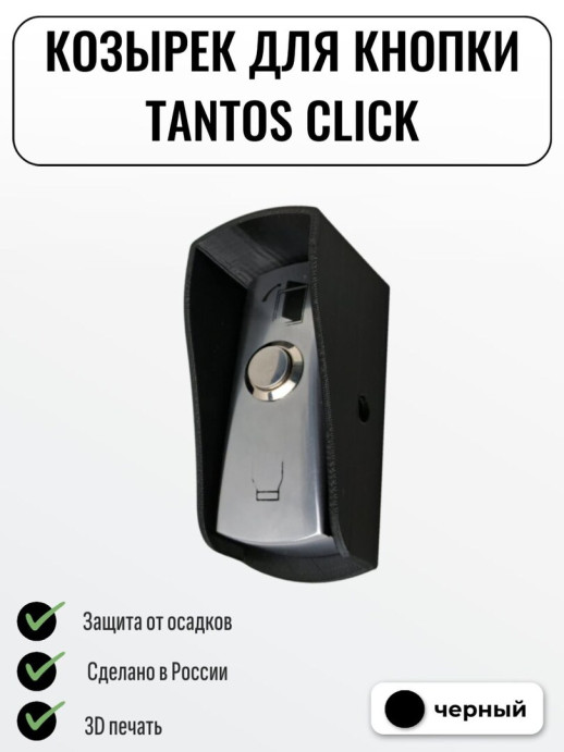 Уличный защитный козырек для кнопки выхода CLICK черный