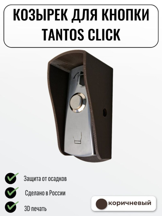Уличный защитный козырек для кнопки выхода CLICK черный