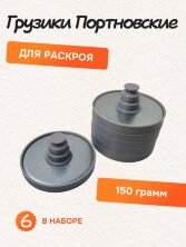 Грузики портновские для кроя металлические