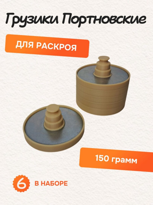 Грузики портновские для кроя металлические