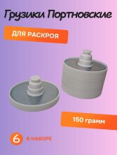 Грузики портновские для кроя металлические