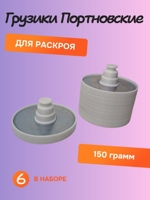 Грузики портновские для кроя металлические