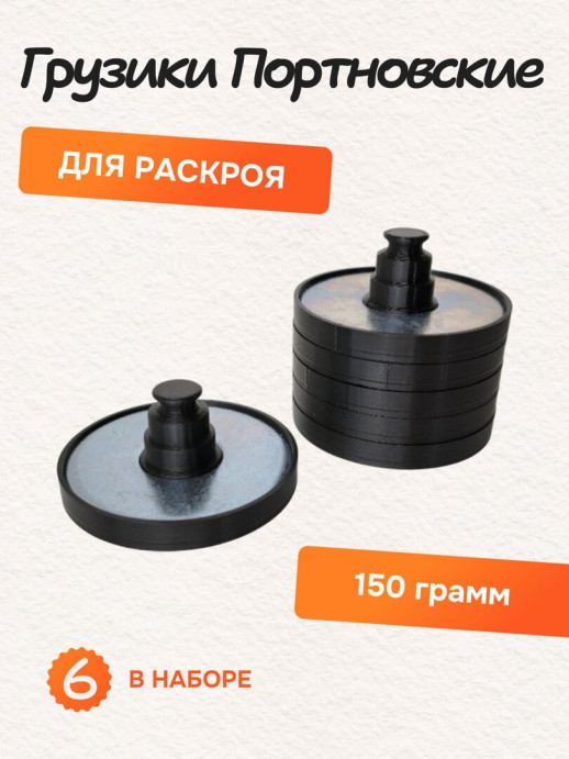 Грузики портновские для кроя металлические