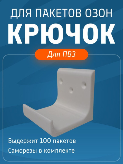 Крючок для пакетов на ресепшен ПВЗ