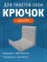 Крючок для пакетов на ресепшен ПВЗ
