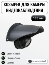 Уличный защитный козырек камеры видеонаблюдения 135 мм черный