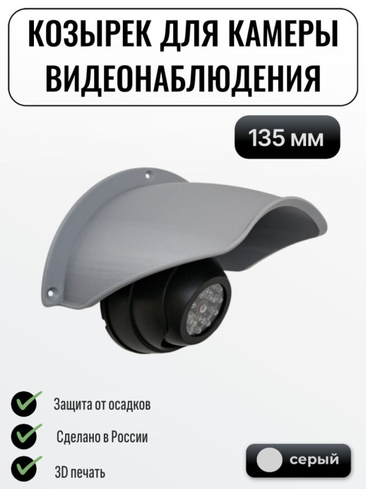 Уличный защитный козырек камеры видеонаблюдения 135 мм черный