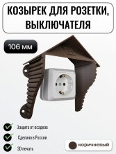 Уличный защитный козырек для розетки, выключателя Домик коричневый