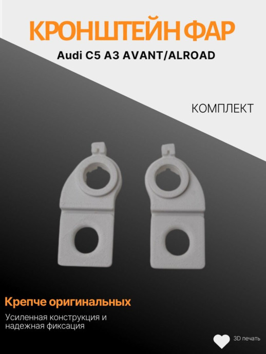 Комплект кронштейнов для фар Audi C5 A3 A6