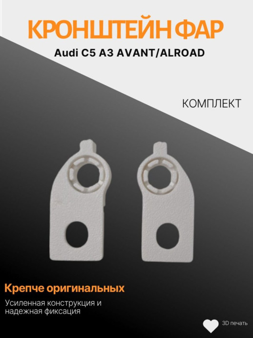 Комплект кронштейнов для фар Audi C5 A3 A6
