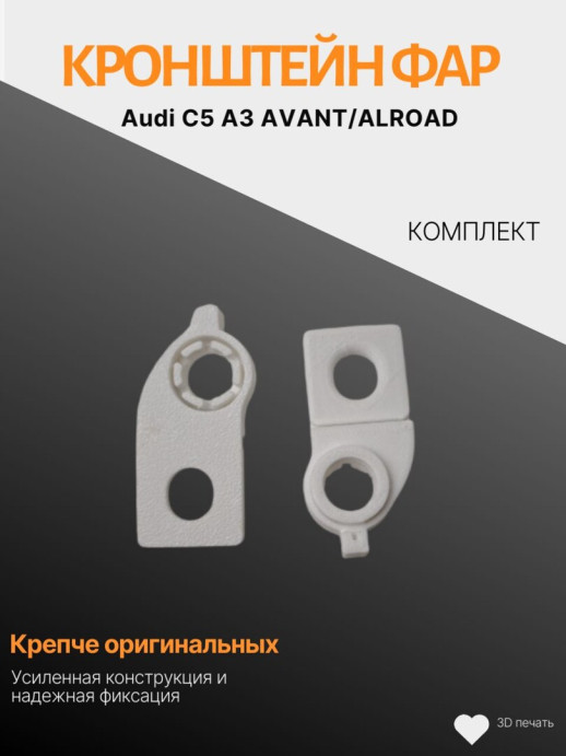 Комплект кронштейнов для фар Audi C5 A3 A6