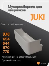 Мусоросборник для оверлока Juki 654 - контейнер (лоток) для обрезков для оверлока Juki