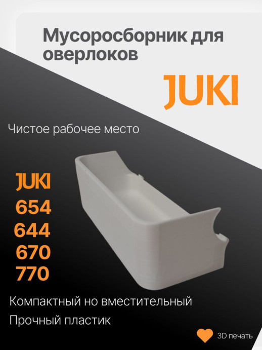 Мусоросборник для оверлока Juki 654 - контейнер (лоток) для обрезков для оверлока Juki