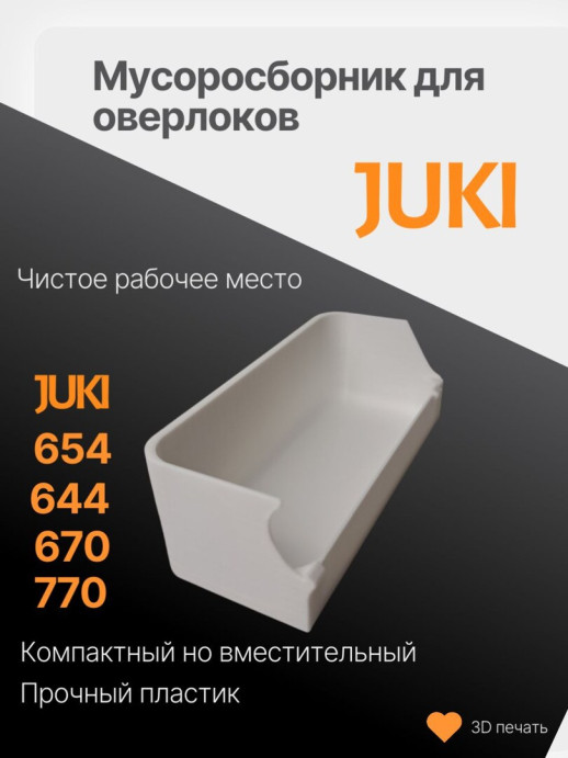 Мусоросборник для оверлока Juki 654 - контейнер (лоток) для обрезков для оверлока Juki