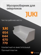 Мусоросборник для оверлока Juki 654 - контейнер (лоток) для обрезков для оверлока Juki
