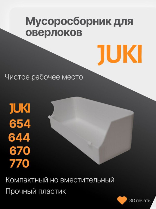 Мусоросборник для оверлока Juki 654 - контейнер (лоток) для обрезков для оверлока Juki