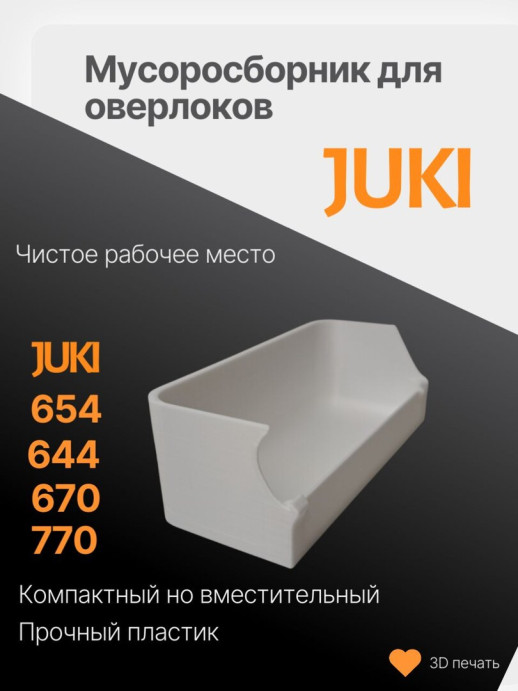 Мусоросборник для оверлока Juki 654 - контейнер (лоток) для обрезков для оверлока Juki