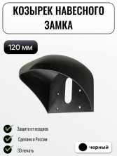 Защитный козырек для навесного замка белый