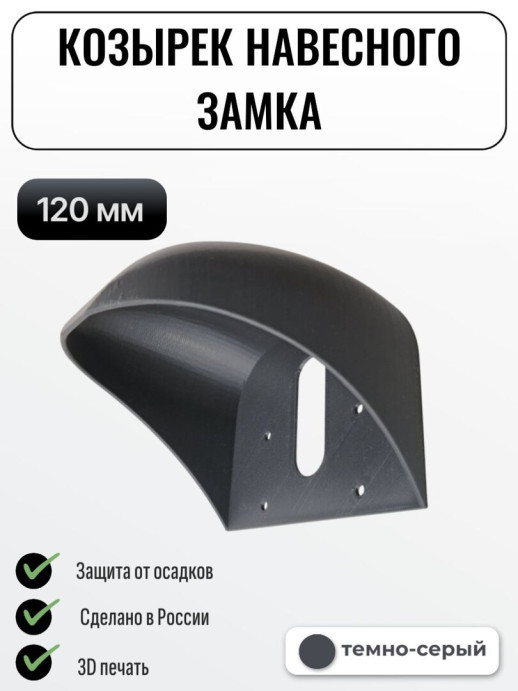 Защитный козырек для навесного замка темно-серый