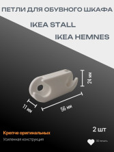 Петли для дверцы обувного шкафа IKEA STALL или IKEA HEMNES 2 шт