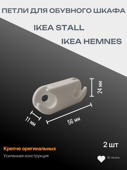 Петли для дверцы обувного шкафа IKEA STALL или IKEA HEMNES 2 шт