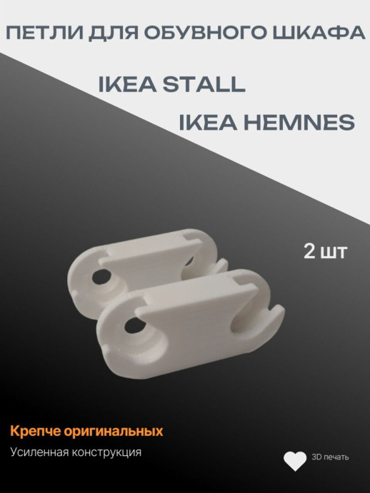 Петли для дверцы обувного шкафа IKEA STALL или IKEA HEMNES 2 шт