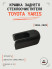 Крышка заднего стеклоочистителя для Toyota Yaris (2006-2009)