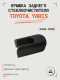Крышка заднего стеклоочистителя для Toyota Yaris (2006-2009)
