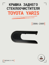 Крышка заднего стеклоочистителя для Toyota Yaris (2006-2009)