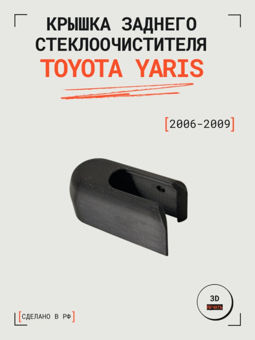 Крышка заднего стеклоочистителя для Toyota Yaris (2006-2009)