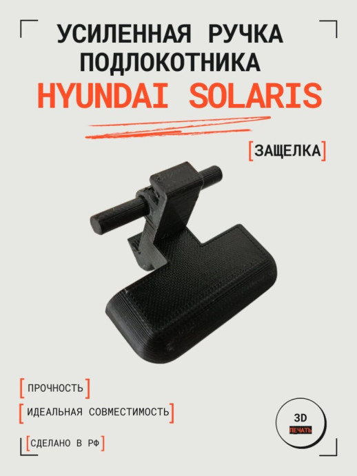 Усиленная ручка (защелка) подлокотника Hyundai Solaris