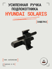 Усиленная ручка (защелка) подлокотника Hyundai Solaris