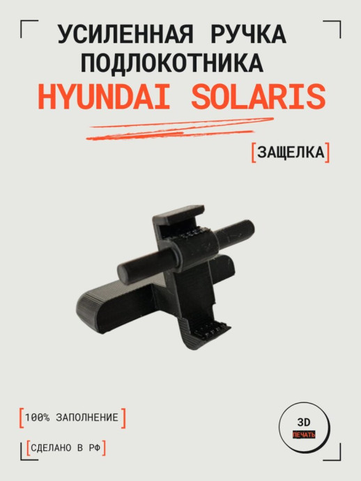 Усиленная ручка (защелка) подлокотника Hyundai Solaris